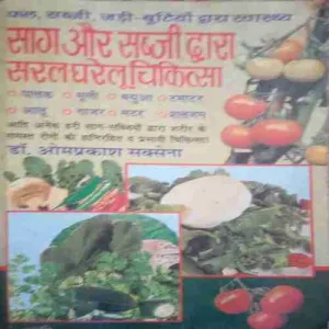 Saag aur sabji dwara saral gharelu chikitsa (By= Dr. Omprakash saxena) (Total Page no=118 )