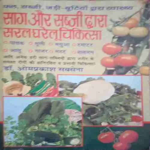Saag aur sabji dwara saral gharelu chikitsa (By= Dr. Omprakash saxena) (Total Page no=118 )