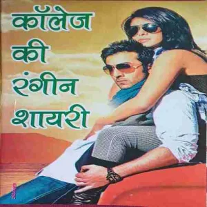 College ki Rangin Shayari College ki Rangin Shayari
