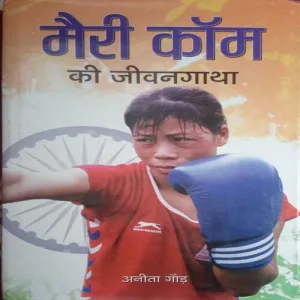 Mary Kom Ki Jeevangaatha (By =Anita Gaud ) (Total Pages =176 )