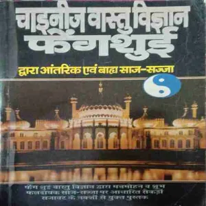 Chinese Wastu Vigyan ( No. of pages = 317 ) ( by = Albert Myur ) Chinese Wastu Vigyan ( No. of pages = 317 ) ( by = Albert Myur )