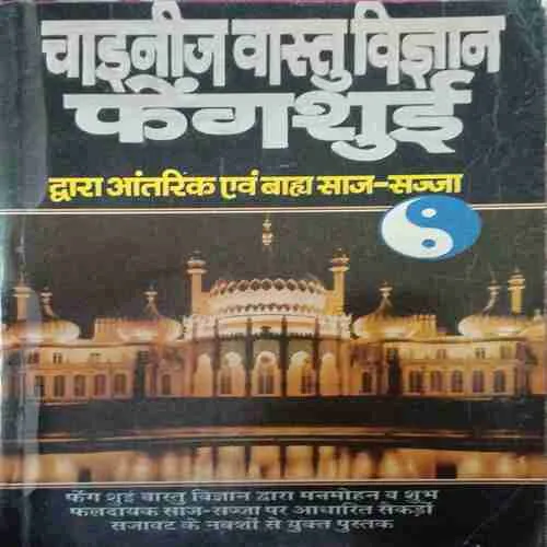Chinese Wastu Vigyan ( No. of pages = 317 ) ( by = Albert Myur ) Chinese Wastu Vigyan ( No. of pages = 317 ) ( by = Albert Myur )