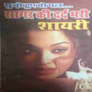 Sagar Ki Dard Bhari Shayari Sagar Ki Dard Bhari Shayari