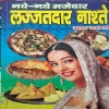 Naye Naye Majedar Lajjatdar Naste ( By Asha Agrawal )( Total Pages = 128 ) Naye Naye Majedar Lajjatdar Naste ( By Asha Agrawal )( Total Pages = 128 )