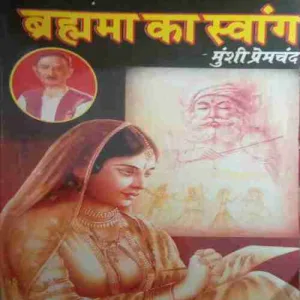 Brahma ka Swang