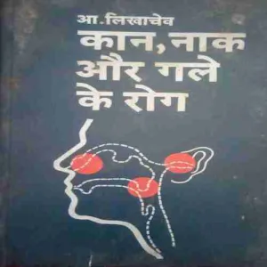 Kaan Naak Aur Gale ke Rog (By= (By= A. Likhachev ) (Total Page no=292 )