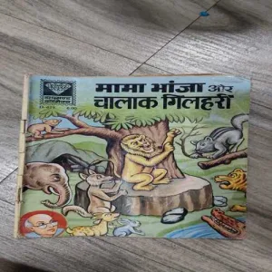 Mama Bhanja Aur Chalak Gilhari .