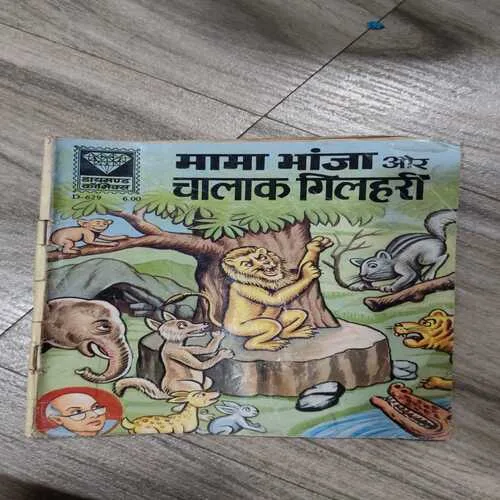 Diamond Comics 39 Mama Bhanja Aur Chalak Gilhari .