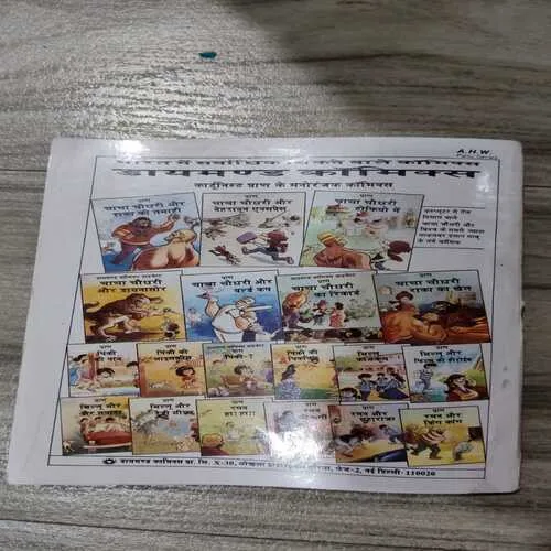 Chacha Chaudhary - 12 .