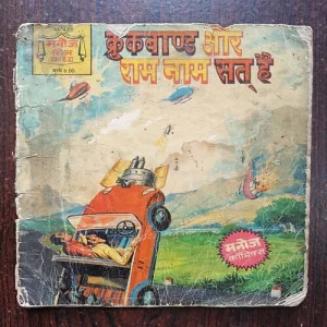 Crookbond Aur Ram Naam Sat Hai