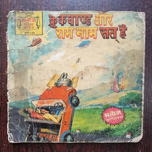 Crookbond Aur Ram Naam Sat Hai