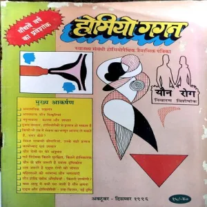 Homeo Gagan (Oct-Dec 1996)