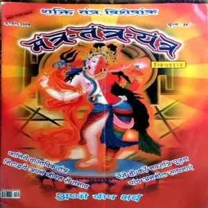 Tantra mantra yantra (Feb 2009)