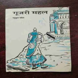 Document 16_10 GUJAREE MAHAL