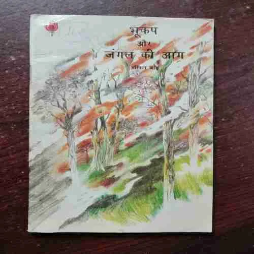 BHOOKAP AUR JANGAL KI AAG