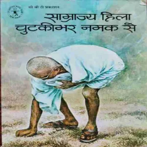 SAAMRAAJY HILA CHUTAKI BHAR NAMAK SE