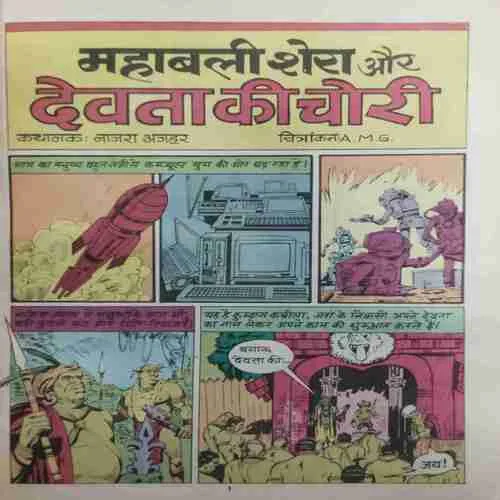 Document 16_14 Mahabali Shera Aur Devta Ki Chori