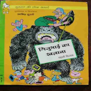 GIJU BHAI KA KHAJANA