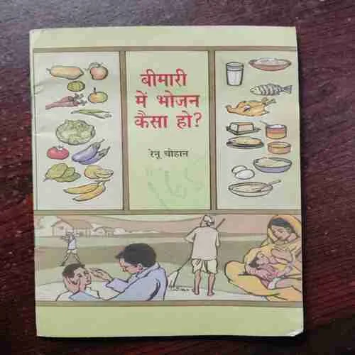 BIMARI KE BHOJAN KESE HO