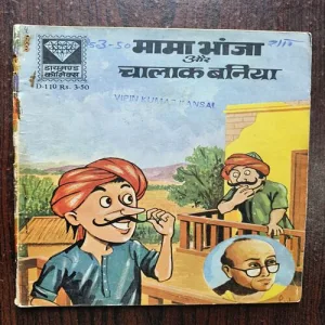 Mama Bhanja And Chalak Baniya ( Diamand Comics )