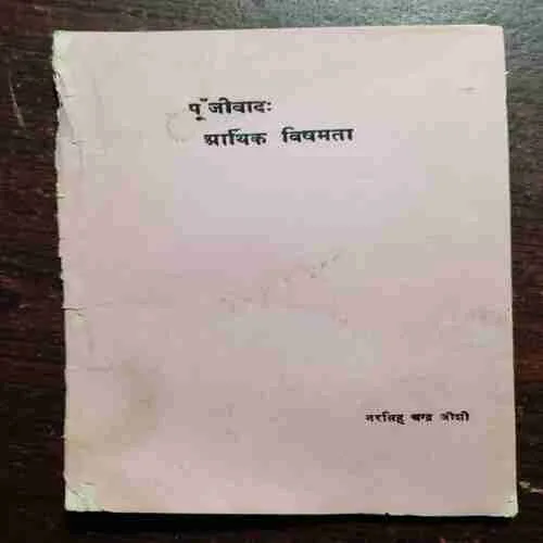Document 20_19 Punjevadh : Aarthik Vishmta
