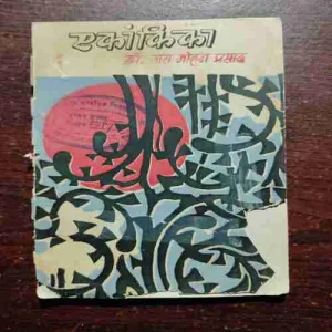 Document 20_34 Ekaankika ( Dr. Tara Mohan Prasad )