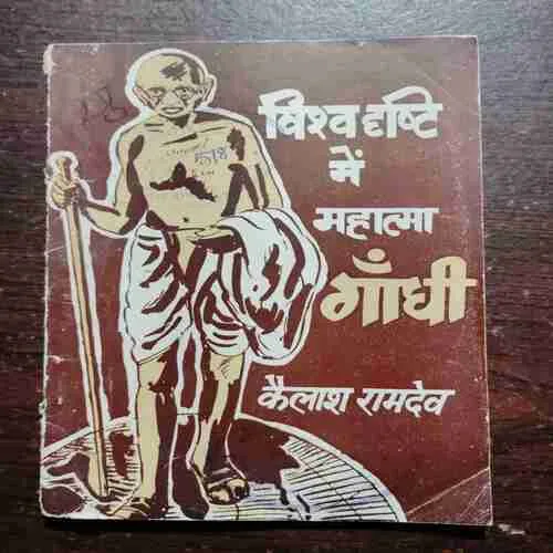 Vishva Drishti Mein Mahatma Gandhi