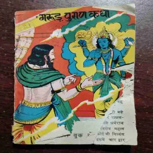 Garuda Purana Katha ( Damage )