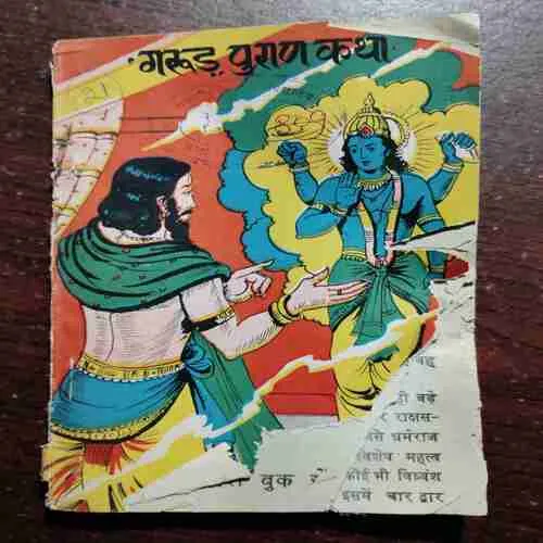 Document 20_52 Garuda Purana Katha ( Damage )