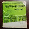 Pauranik Bodh Kathayein ( Front Cover Down Side Cut )