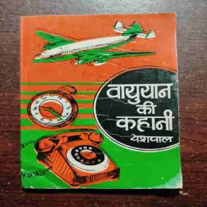 Document 20_58 Vayuyan Ki Kahani ( Yashpal )
