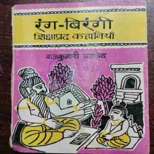 Document 20_85 Rang - Birangi Shikshaprad Kahaniyan