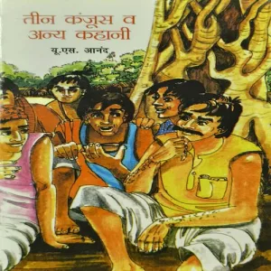 Teen Kanjoos va Anya Kahani