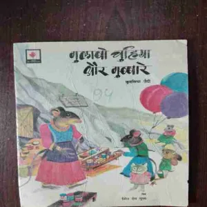 Gulabo Chuhiya Aur Gubbare ( Rs. 9 )