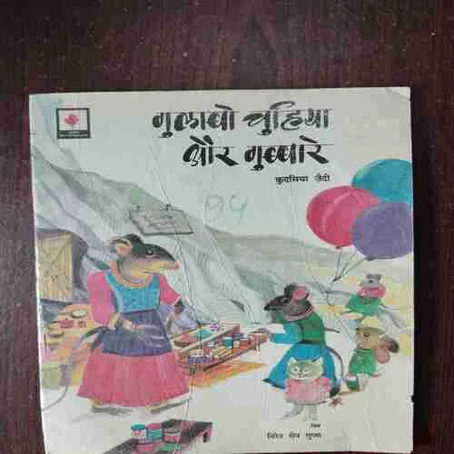 Gulabo Chuhiya Aur Gubbare ( Rs. 9 )