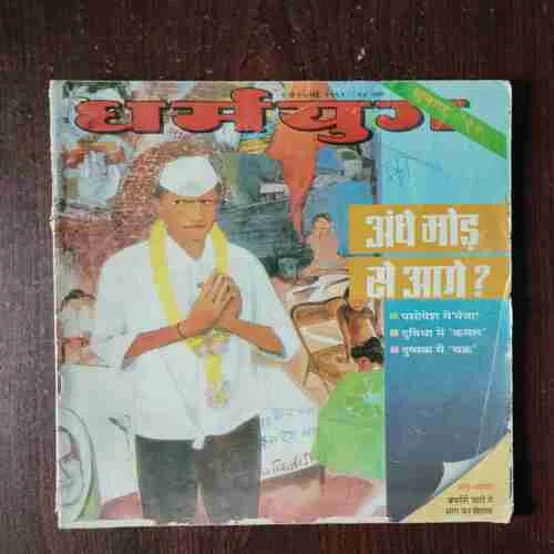 Document 2_10 Dharmayug ( 1 to 15 May , 1991 )