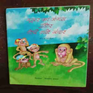 Gular Ka Jangal Aur Topi Wala Bandar ( Rs. 55 )