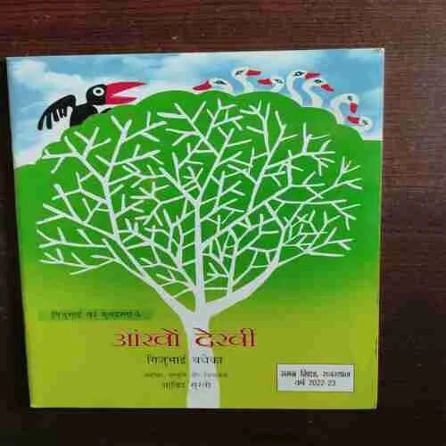 Aankho Dekhee ( Rs. 100 )