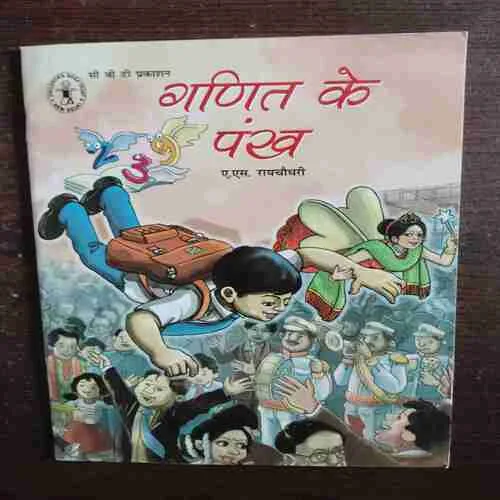 Ganit Ke Pakh ( Rs. 80 )