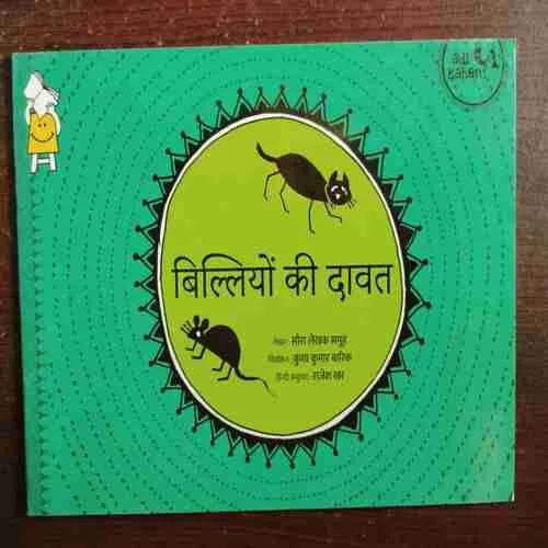 Document 2_145 Billiyo Ke Davat ( Rs. 55 )