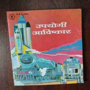 Upyogi Avishkar ( Rs. 70 )