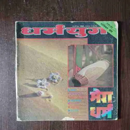 Document 2_25 Dharmayug ( 16 to 30 November , 1991 )