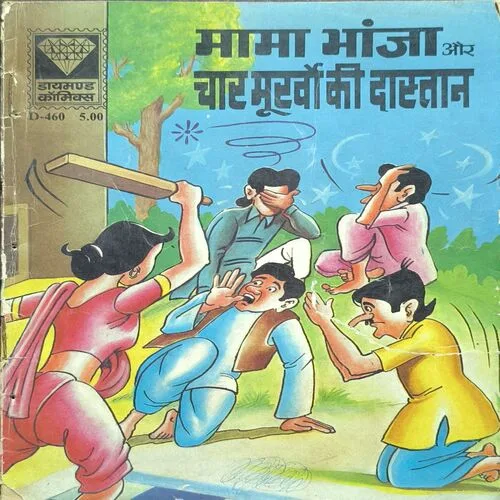 Mama Bhanja Aur Char Murkhon Ki Dastan