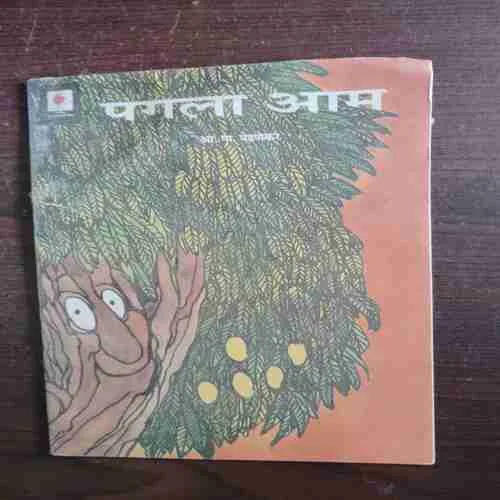 Pagla Aam ( A. Ma. Pednekar )