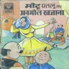 Document 2_55 MOTU-PATLU AUR ANAMOL KHAJAANA