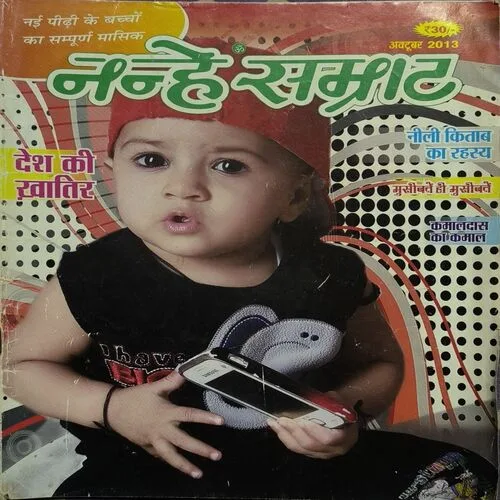 Nanhe samrat ( October , 2013 )