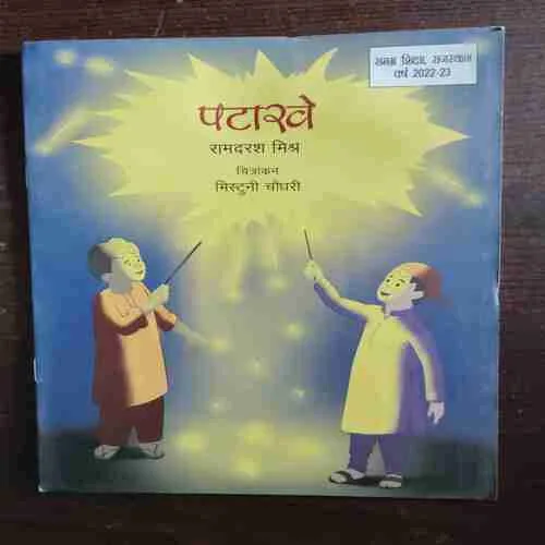 Patakhe ( Rs. 50 )