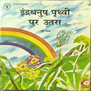Indradhanush Prithwi Per Utra ( Page no-1to4 Missing )