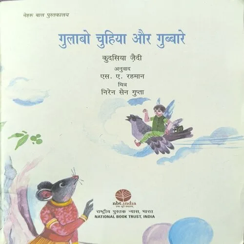 Gulabo Chuhiya Aur Gubbare