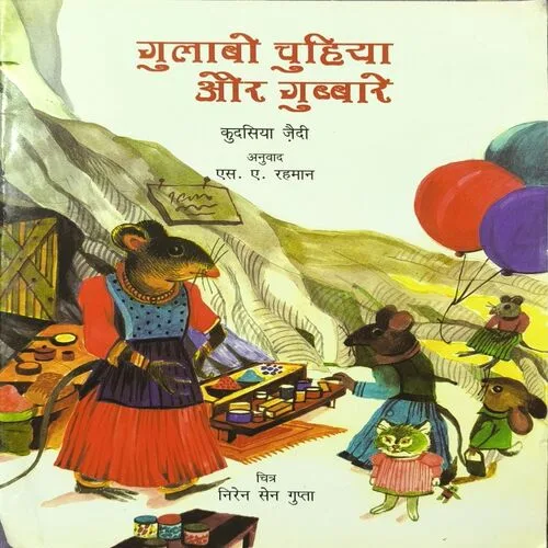 Gulabo Chuhiya Aur Gubbare